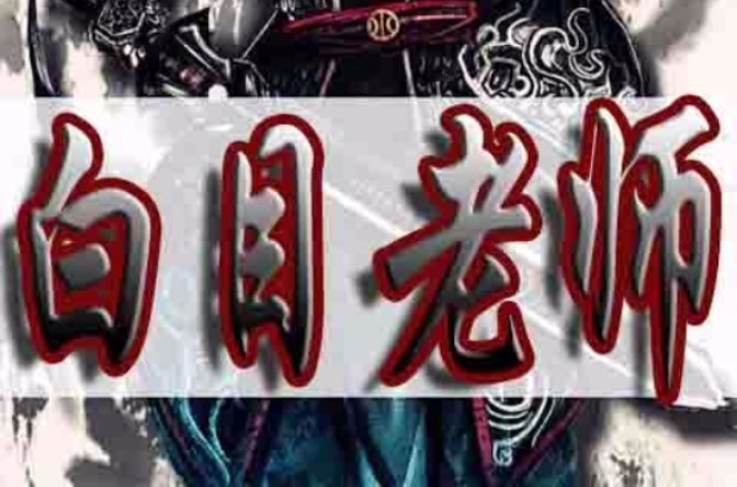 白目老师