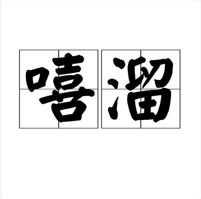 嘻溜