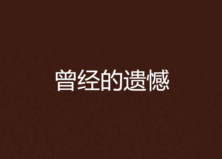 曾经的遗憾