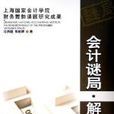 会计谜局·解