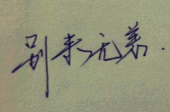 别来无恙(郑媛着系列书籍)