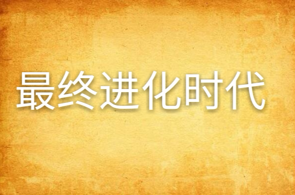 最终进化时代