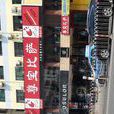 尊宝比萨（海垦店）
