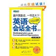 英语会话全书