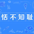 恬不知耻