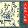 卧榻之侧，岂容他人鼾睡