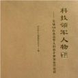 科技领军人物：全球50位杰出华人科技企业家荣誉访谈