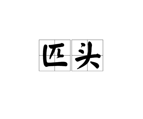匹头