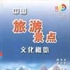 中国旅游景点文化概览