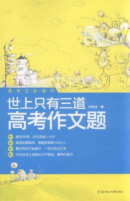 世上只有三道高考作文题
