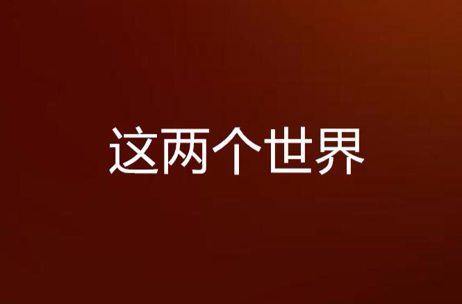 这两个世界