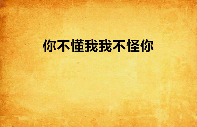 你不懂我我不怪你