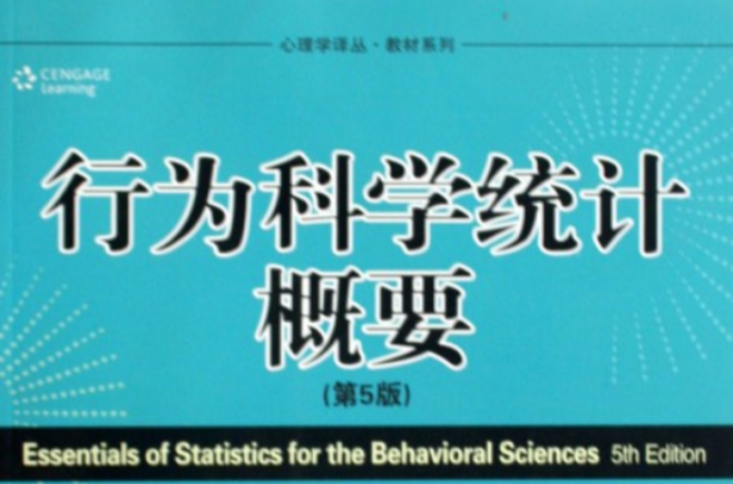 行为科学统计概要