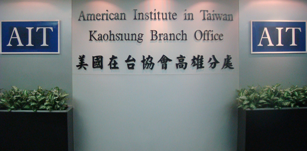美国在台协会高雄分处