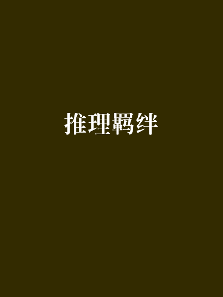 推理羁绊