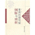 常用日语句型例解与辨析