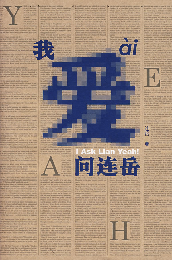 《我爱问连岳》 《我爱问连岳》