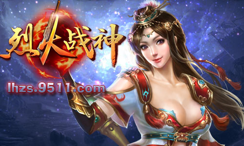 烈火战神 烈火战神