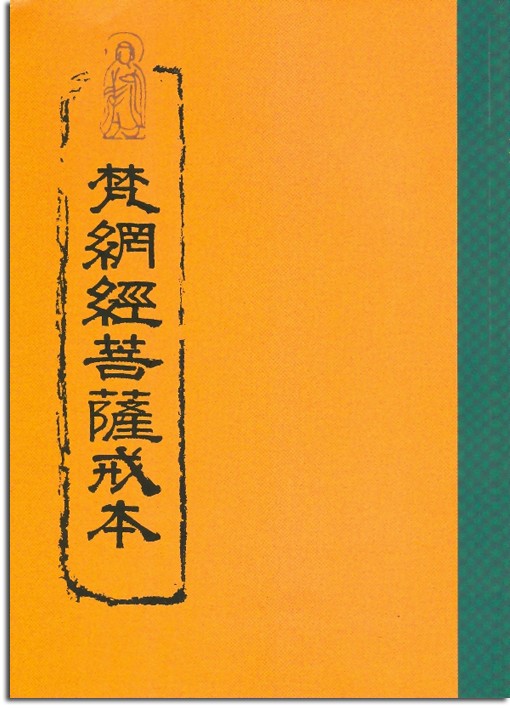 菩萨戒经