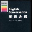 英语会话