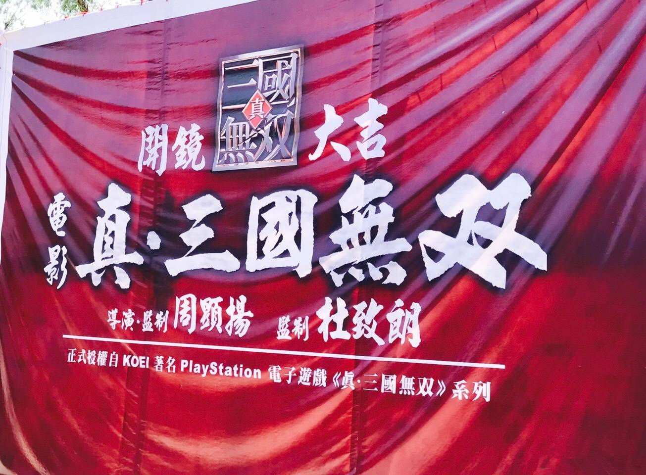 真·三国无双(真三国无双（中国3D数码娱乐出品周显扬执导电影）)