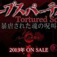 尸体派对Tortured Souls -被暴虐的灵魂的咒叫-