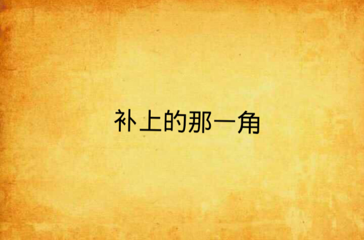 补上的那一角