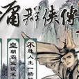 金庸群侠传3无敌版之天下无双