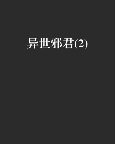 异世邪君(2)