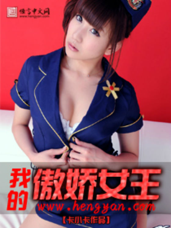 我的傲娇女王