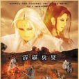 霹雳兵燹