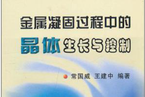 金属凝固过程中的晶体生长与控制