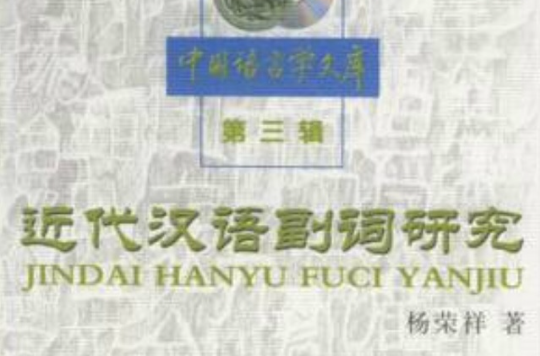近代汉语副词研究
