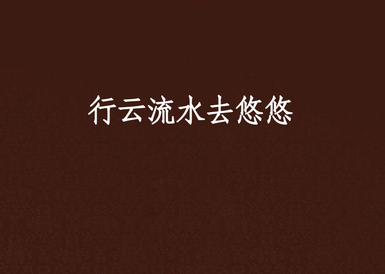 行云流水去悠悠