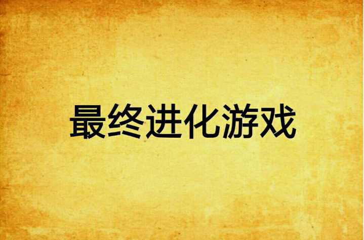 最终进化游戏