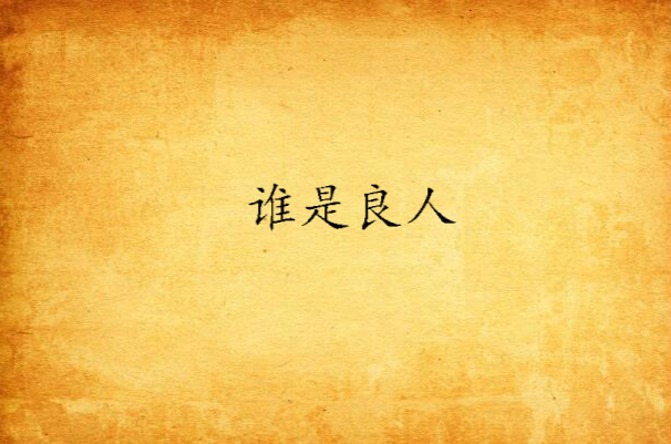 谁是良人