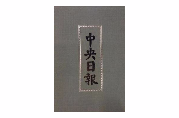 中央日报（全60册）