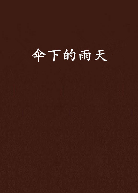 伞下的雨天