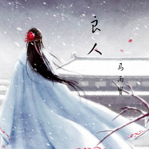 良人(马雨贤《良人》)