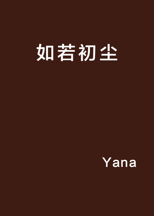 如若初尘