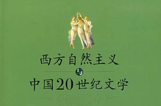 西方自然主义中国20世纪世纪文学