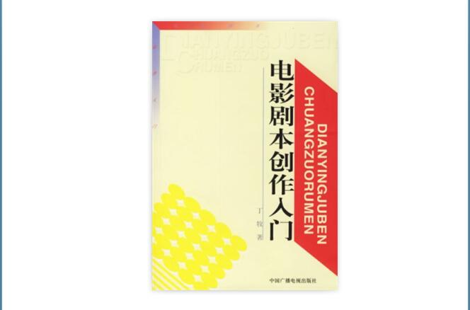 电影剧本创作入门