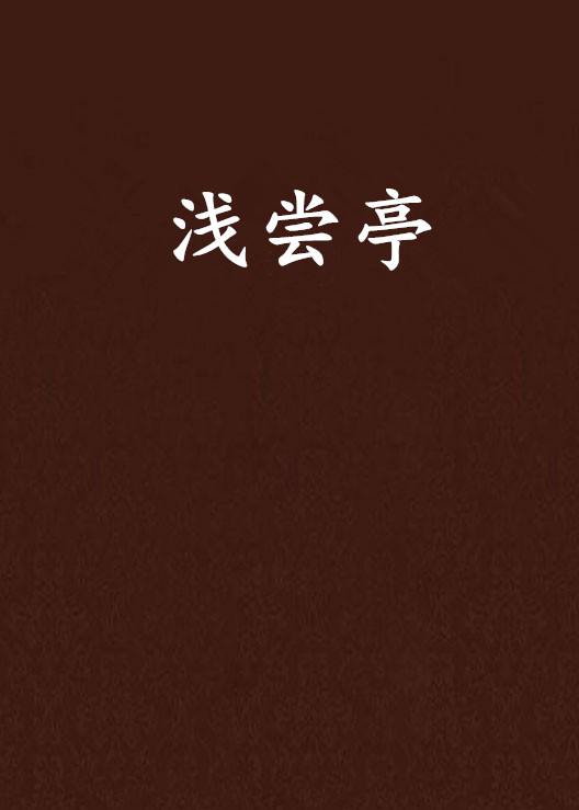 浅尝亭