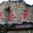 黑龙潭旅游风景区