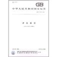 中华人民共和国国家标準：建筑幕墙