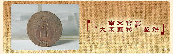 南宋官窑“大宋国物”垫饼
