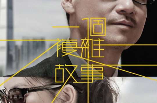 一个複杂故事(2013年朱芷莹主演电影)