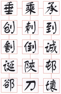 孙志皓书汉语舒体字模(第二套) 孙志皓书汉语舒体字模(第二套)