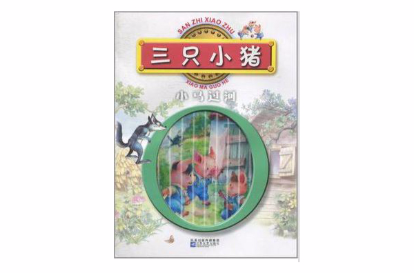 三只小猪·小马过河
