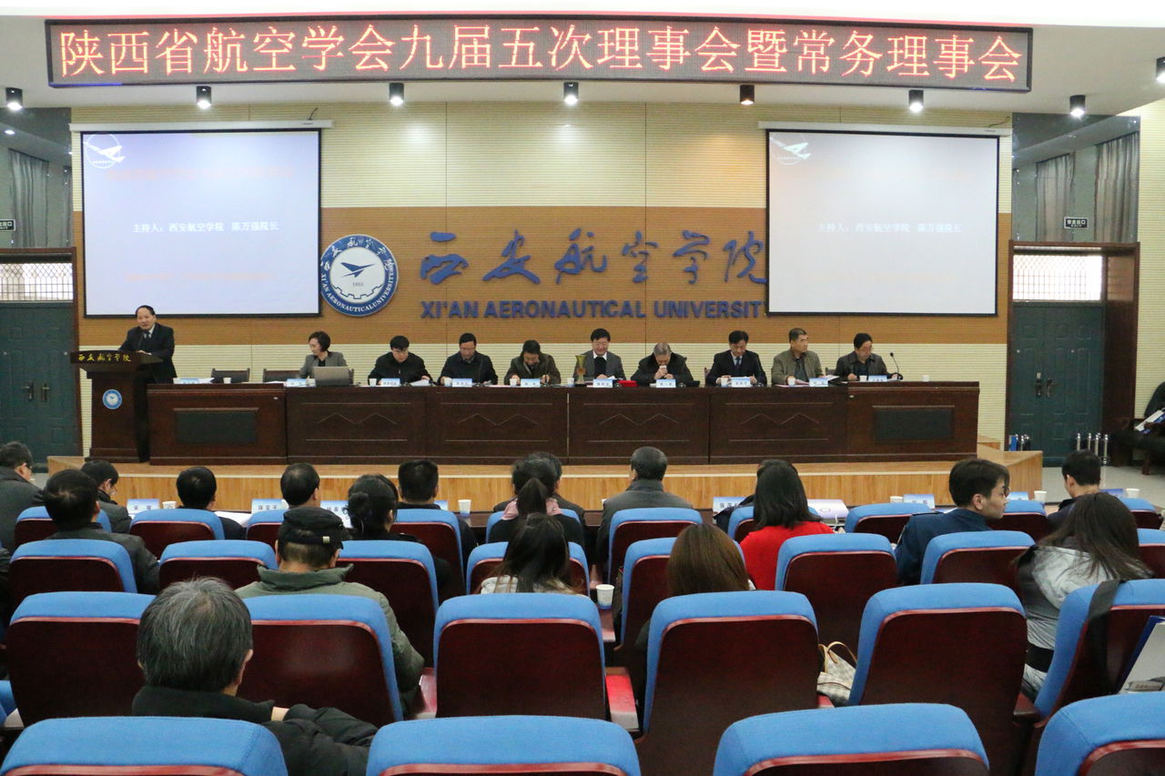 陕西省航空学会九届五次理事会暨常务理事会 陕西省航空学会九届五次理事会暨常务理事会